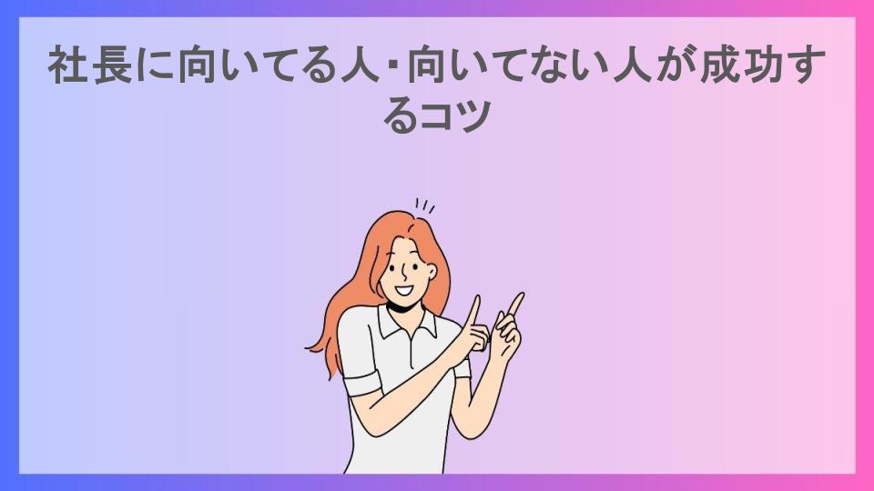 社長に向いてる人・向いてない人が成功するコツ